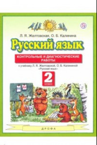 Книга Русский язык. 2 класс. Контрольные и диагностические работы к учебнику Л. Я. Желтовской