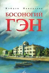 Книга Босоногий Гэн. Том 1