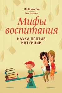 Книга Мифы воспитания. Наука против интуиции