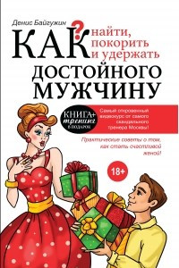 Книга Как найти, покорить и удержать достойного мужчину