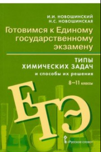 Книга Химия. 8-11 классы. Готовимся к Единому государственному экзамену. Типы химических задач