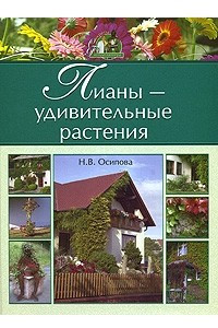 Книга Лианы - удивительные растения