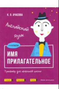 Книга Английский язык. Имя прилагательное. Тренажёр для начальной школы. 3-4 классы