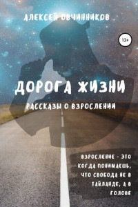 Книга Дорога жизни