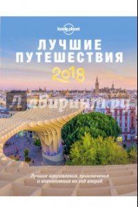 Книга Лучшие путешествия 2018