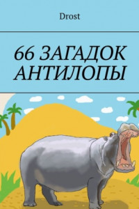 Книга 66 загадок антилопы