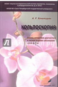 Книга Кольпоскопия. Основы алгоритмов диагностики и тактики ведения заболеваний шейки матки