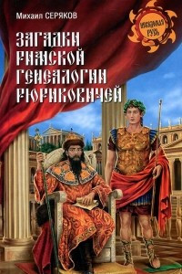 Книга Загадки римской генеалогии Рюриковичей