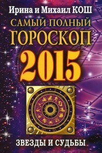 Книга Звезды и судьбы 2015. Самый полный гороскоп
