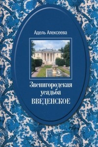 Книга Звенигородская усадьба Введенское