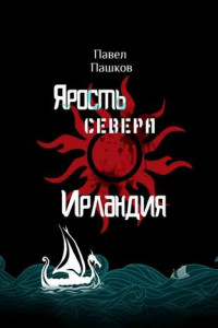 Книга Ярость Севера: Ирландия