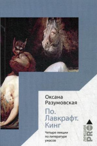 Книга По. Лавкрафт. Кинг. Четыре лекции о литературе ужасов