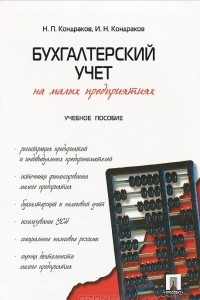 Книга Бухгалтерский учет на малых предприятиях. Учебное пособие