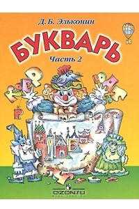 Книга Букварь. 1 класс. В 2 частях. Часть 2