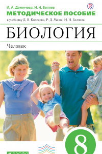 Книга Биология. 8 класс.Человек. Методическое пособие