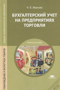 Книга Бухгалтерский учет на предприятиях торговли