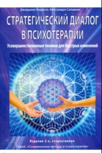 Книга Стратегический диалог в психотерапии. Усовершенствованные техники для быстрых изменений