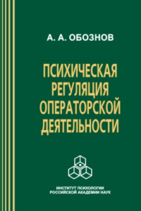 Книга Психическая регуляция операторской деятельности: в особых условиях рабочей среды