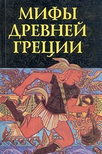 Книга Мифы Древней Греции