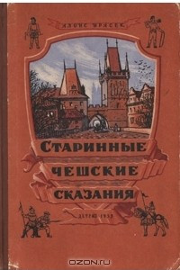 Книга Старинные чешские сказания