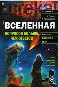 Книга Вселенная. Вопросов больше, чем ответов