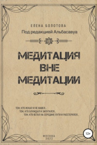 Книга Медитация вне медитации