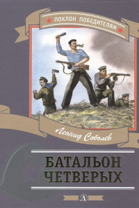 Книга Батальоны четверых