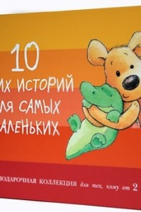 Книга 10 ярких историй для самых маленьких