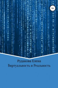 Книга Виртуальность и реальность