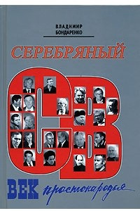 Книга Серебряный век простонародья