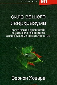 Книга Сила вашего сверхразума