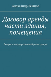 Книга Договор аренды части здания, помещения. Вопросы государственной регистрации