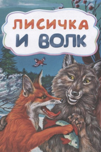 Книга Лисичка и волк (по мотивам русской сказки): литературно-художественное издание для детей дошкольного возраста