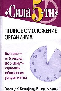 Книга Сила 5-ти. Полное омоложение организма