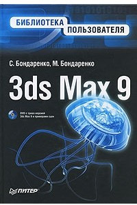Книга 3ds Max 9. Библиотека пользователя (+ DVD-ROM)