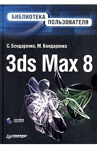 Книга 3ds Max 8. Библиотека пользователя (+ СD-ROM)
