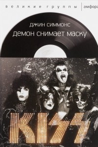 Книга KISS: Демон снимает маску