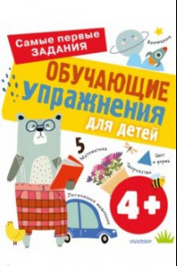 Книга Обучающие упражнения для детей 4+