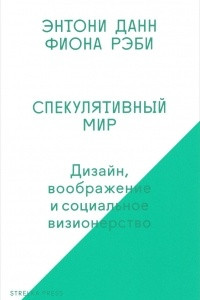 Книга Спекулятивный мир. Дизайн, воображение и социальное визионерство