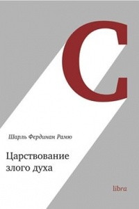 Книга Царствование злого духа