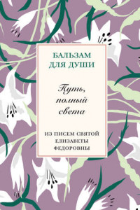 Книга Путь, полный света. Из писем святой Елисаветы Федоровны