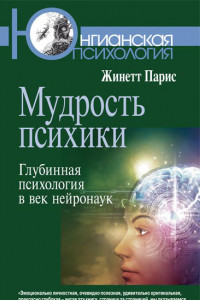 Книга Мудрость психики