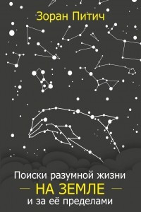 Книга Поиски разумной жизни на Земле и за её пределами