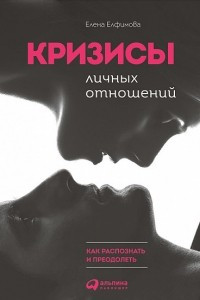 Книга Кризисы личных отношений. Как распознать и преодолеть