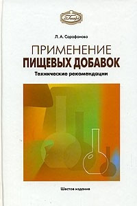 Книга Применение пищевых добавок. Технические рекомендации