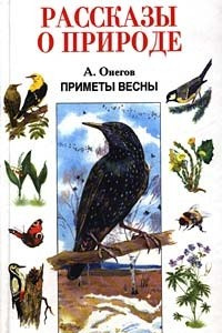 Книга Приметы весны