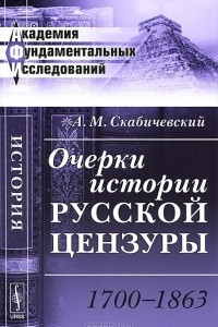 Книга Очерки истории русской цензуры. 1700-1863