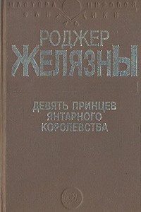 Книга Девять принцев Янтарного Королевства