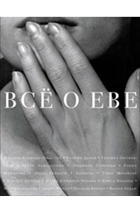 Книга Все о Еве