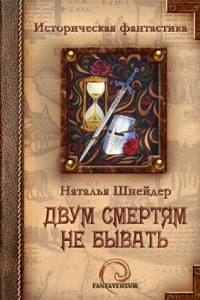 Книга Двум смертям не бывать